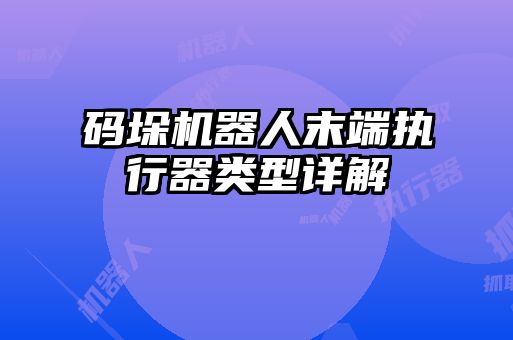 碼垛機器人末端執行器類型詳解