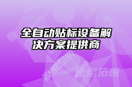 全自動貼標設(shè)備解決方案提供商