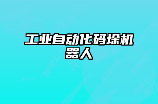 工業自動化碼垛機器人