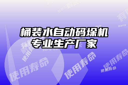 桶裝水自動(dòng)碼垛機(jī)專(zhuān)業(yè)生產(chǎn)廠(chǎng)家