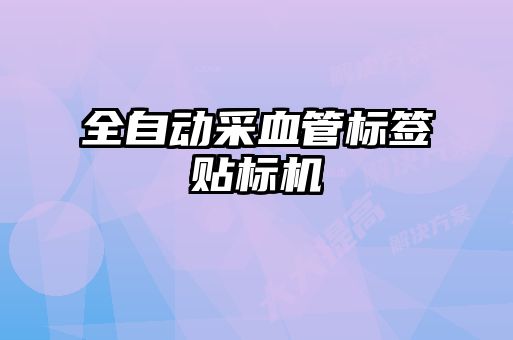 全自動采血管標簽貼標機