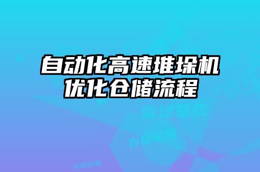 自動化高速堆垛機優化倉儲流程