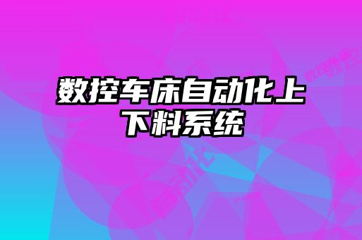 數控車床自動化上下料系統