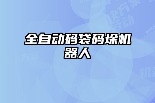 全自動碼袋碼垛機器人