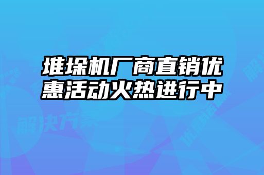 堆垛機廠商直銷優惠活動火熱進行中