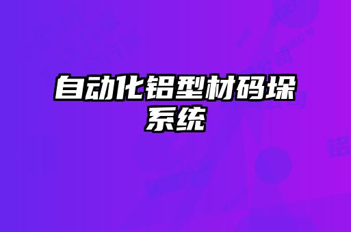自動化鋁型材碼垛系統
