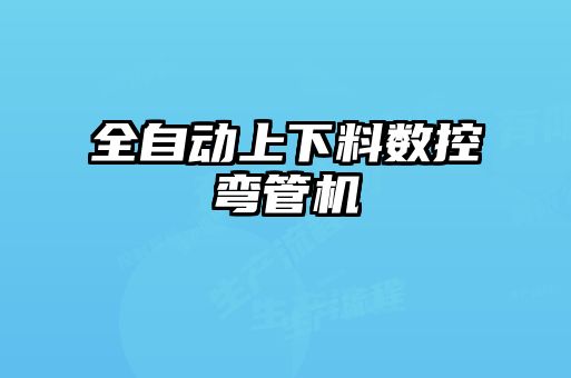 全自動上下料數(shù)控彎管機(jī)