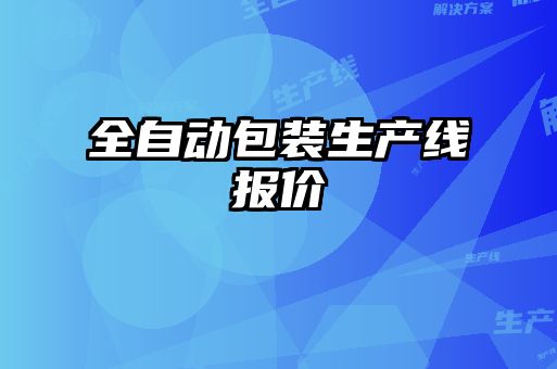 全自動包裝生產線報價