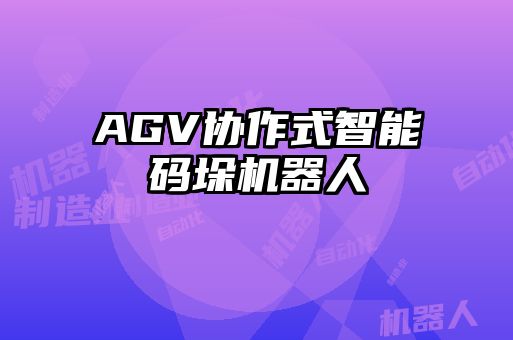 AGV協作式智能碼垛機器人