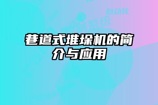 巷道式堆垛機的簡介與應用