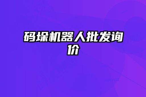 碼垛機器人批發詢價