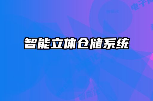 智能立體倉儲系統