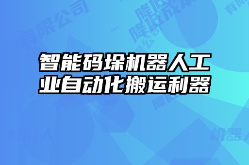 智能碼垛機器人工業自動化搬運利器