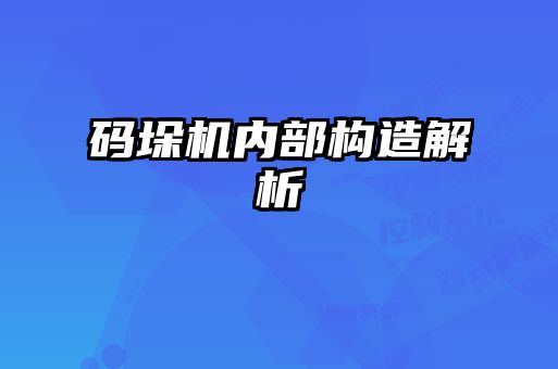 碼垛機內(nèi)部構造解析