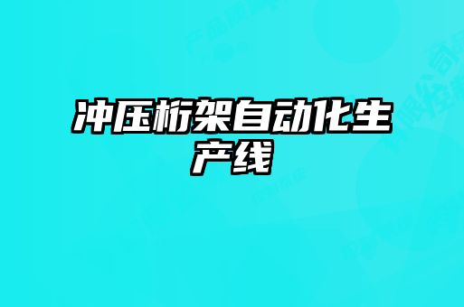 沖壓桁架自動化生產線