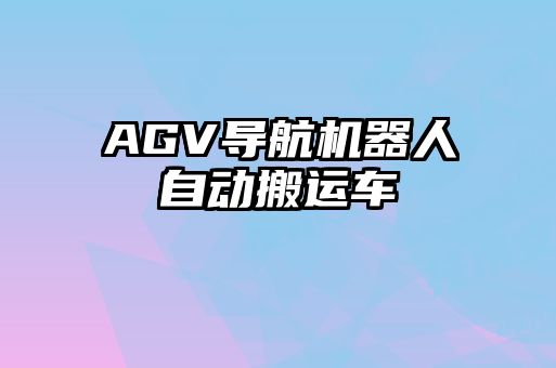 AGV導(dǎo)航機(jī)器人自動搬運車