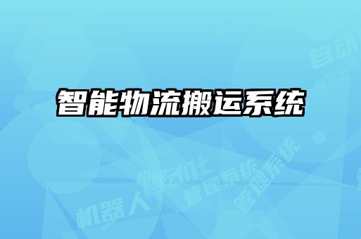 智能物流搬運系統