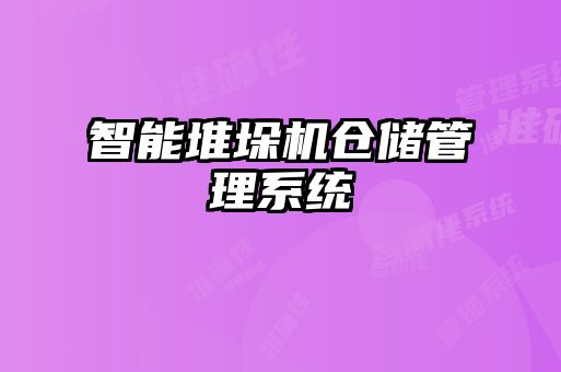 智能堆垛機倉儲管理系統