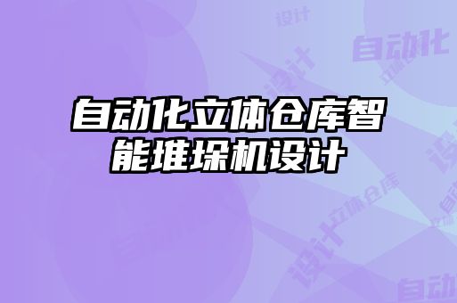 自動化立體倉庫智能堆垛機(jī)設(shè)計(jì)