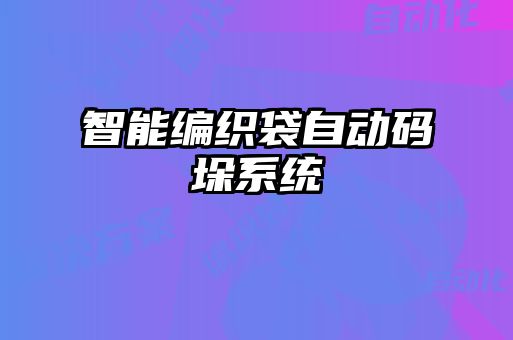 智能編織袋自動碼垛系統