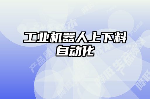 工業機器人上下料自動化