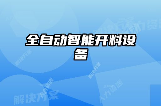 全自動智能開料設備