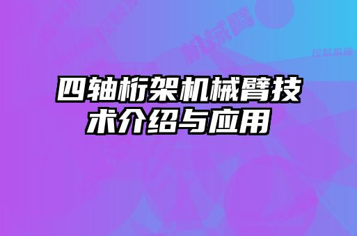 四軸桁架機械臂技術介紹與應用