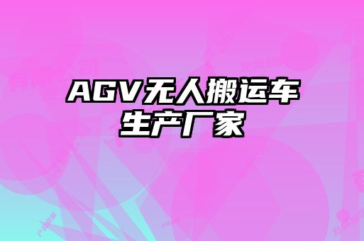 AGV無人搬運車生產廠家