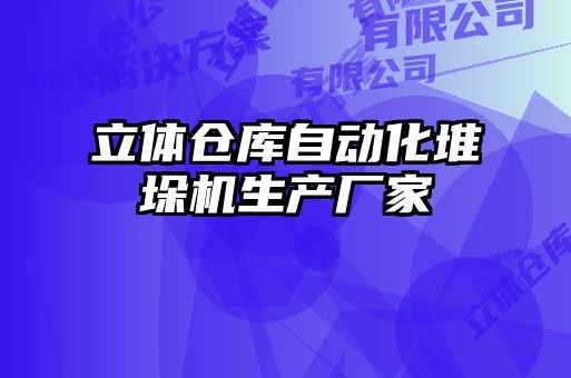立體倉庫自動(dòng)化堆垛機(jī)生產(chǎn)廠家