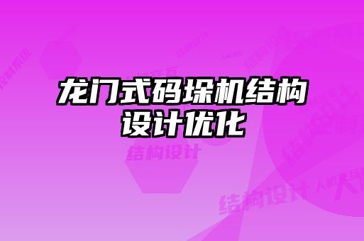 龍門式碼垛機結構設計優化