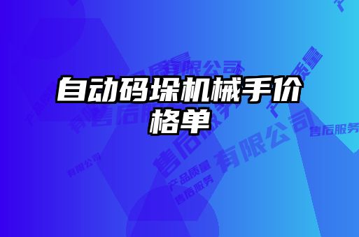 自動碼垛機(jī)械手價(jià)格單