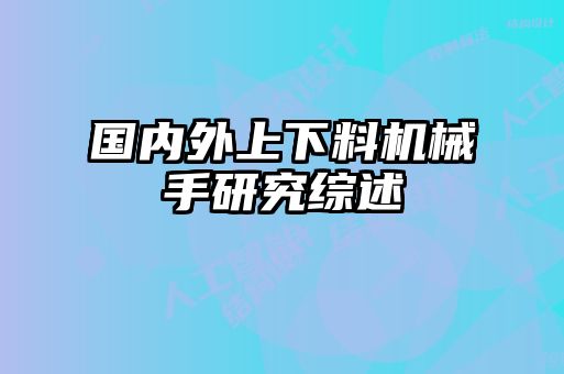 國內外上下料機械手研究綜述