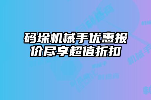 碼垛機械手優惠報價盡享超值折扣