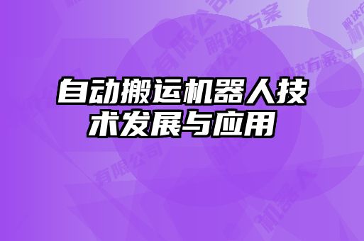 自動搬運機(jī)器人技術(shù)發(fā)展與應(yīng)用