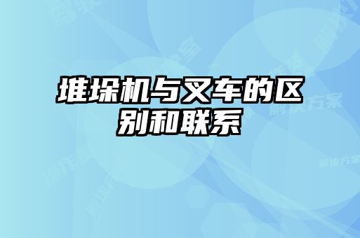 堆垛機與叉車的區別和聯系
