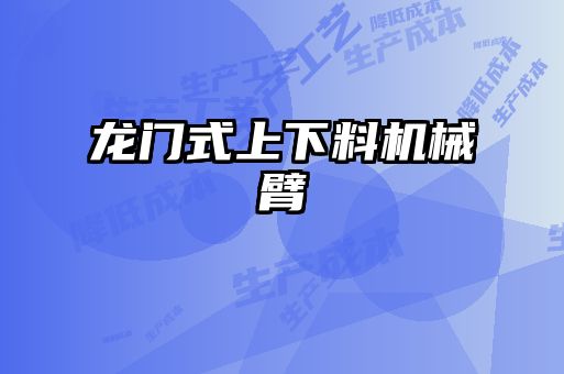 龍門(mén)式上下料機(jī)械臂