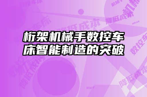 桁架機械手數控車床智能制造的突破