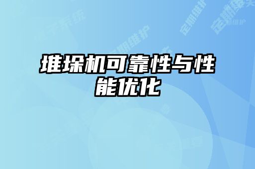 堆垛機可靠性與性能優化