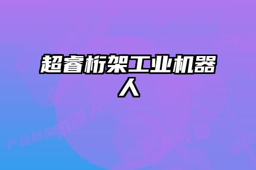 超睿桁架工業機器人