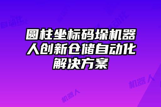 圓柱坐標碼垛機器人創新倉儲自動化解決方案