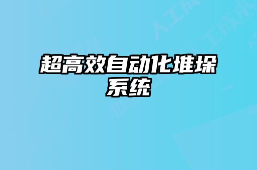 超高效自動化堆垛系統