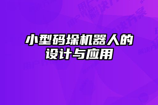 小型碼垛機器人的設計與應用