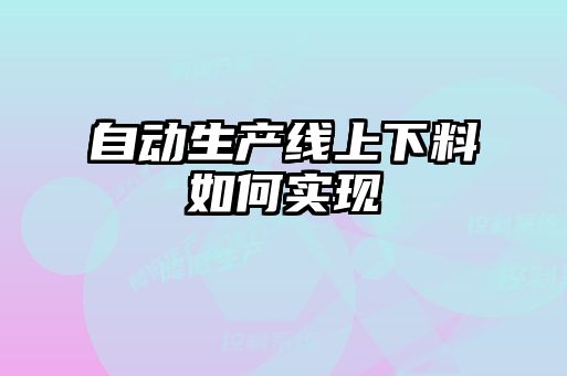 自動生產線上下料如何實現