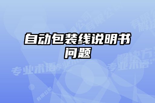 自動(dòng)包裝線說(shuō)明書(shū)問(wèn)題