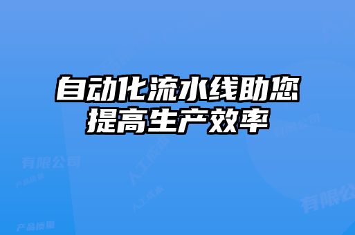 自動化流水線助您提高生產效率