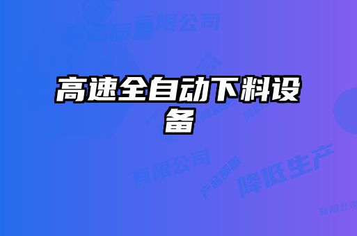高速全自動下料設備