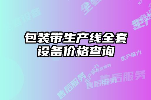 包裝帶生產線全套設備價格查詢