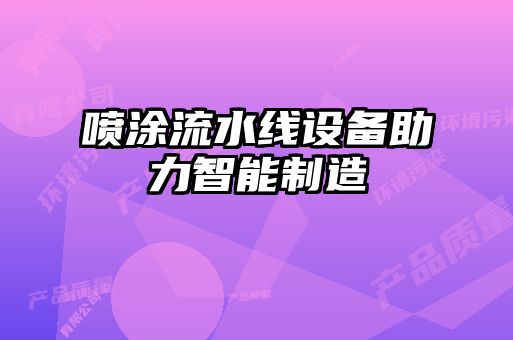 噴涂流水線(xiàn)設(shè)備助力智能制造