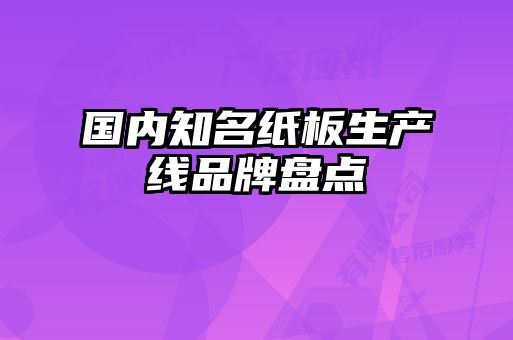 國內知名紙板生產線品牌盤點