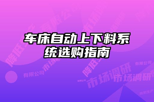 車床自動上下料系統選購指南